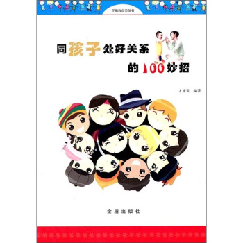 同孩子處好關係的100妙招 pdf epub mobi 電子書 下載