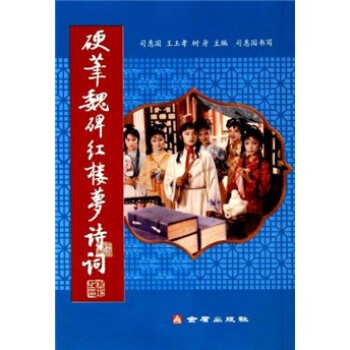 硬筆魏碑紅樓夢詩詞 pdf epub mobi 電子書 下載