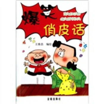 爆笑俏皮話 pdf epub mobi 電子書 下載