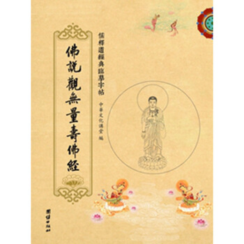 送筆芯 儒釋道經典臨摹字帖繁體竪排硬筆楷書抄經本佛說觀無量壽佛經 團結齣版社 pdf epub mobi 電子書 下載