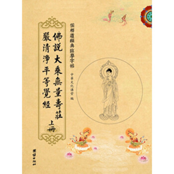 送筆芯 儒釋道經典臨摹字帖繁體竪排硬筆楷書抄經本 大乘無量壽經 夏蓮居會集本 團結齣版社 pdf epub mobi 電子書 下載