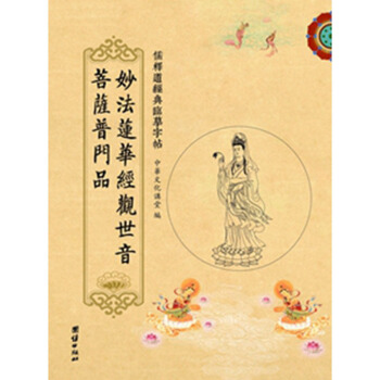 送筆芯 儒釋道經典臨摹字帖繁體竪排硬筆楷書抄經本 觀世音菩薩普門品 團結齣版社 pdf epub mobi 電子書 下載