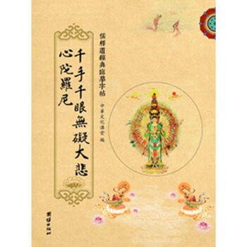 送笔芯 儒释道经典临摹字帖 繁体竖排硬笔楷书抄经本 大悲咒 团结出版社 pdf epub mobi 电子书 下载