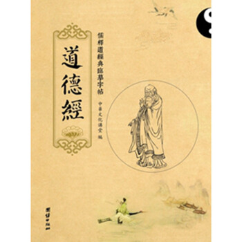送笔芯 儒释道经典临摹字帖繁体竖排硬笔楷书抄经本 道德经 团结出版社 pdf epub mobi 电子书 下载