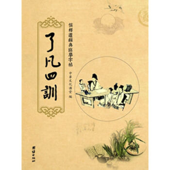 送笔芯 儒释道经典临摹字帖繁体竖排硬笔楷书抄经本 了凡四训 团结出版社 pdf epub mobi 电子书 下载