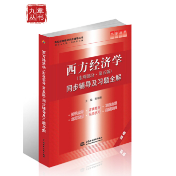 西方经济学（宏观部分·第五版）同步辅导及习题全解（新版 配套人大版） pdf epub mobi 电子书 下载