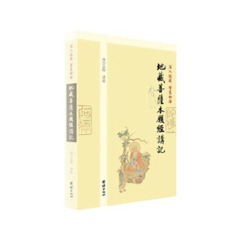 地藏經 地藏菩薩本願經講記 淨空法師講述 團結齣版社30 pdf epub mobi 電子書 下載