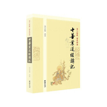 包邮十善业道经讲记 净空法师讲述 团结出版社30 pdf epub mobi 电子书 下载
