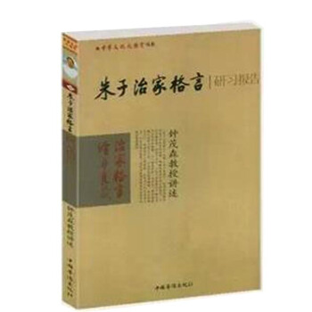 硃子傢訓 硃子治傢格言 研習報告 鍾茂森博士 25 pdf epub mobi 電子書 下載