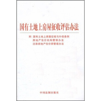 国有土地上房屋征收评估方法 pdf epub mobi 电子书 下载