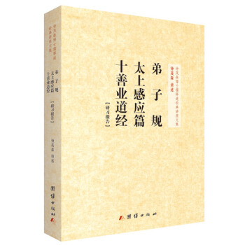 弟子规太上感应篇十善业道经三根研习报告 钟茂森博士 团结出版社 32 pdf epub mobi 电子书 下载