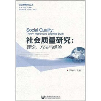 社会质量研究：理论、方法与经验 [Social Quality:Theory,Method and Empirical Study] pdf epub mobi 电子书 下载