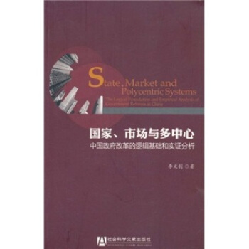 國傢、市場與多中心：中國政府改革的邏輯基礎和實證分析 pdf epub mobi 電子書 下載