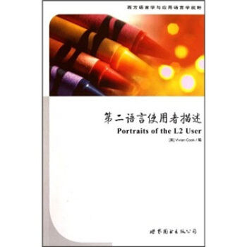 西方語言學與應用語言學視野：第二語言使用者描述 [Portraits of the L2 User] pdf epub mobi 電子書 下載