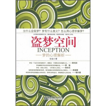 盜夢空間:夢的心理解析