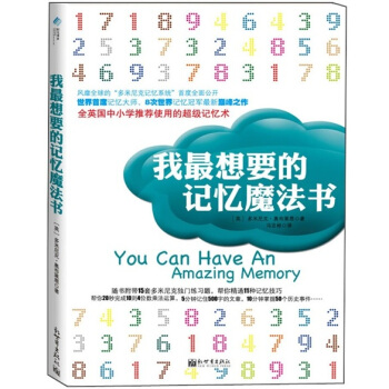 我最想要的記憶魔法書 [You Can Have an Amazing Memory] pdf epub mobi 電子書 下載