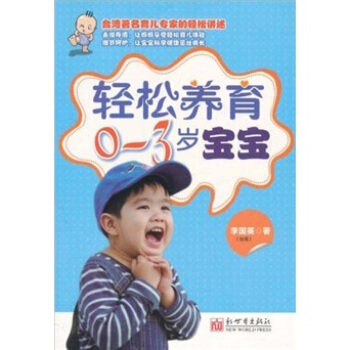 輕鬆養育0-3歲寶寶