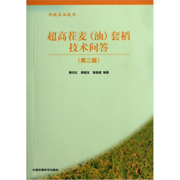 超高茬麥<油>套稻技術問答（第2版低碳農業技術） pdf epub mobi 電子書 下載