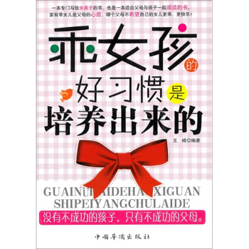 乖女孩的好习惯是培养出来的 pdf epub mobi 电子书 下载