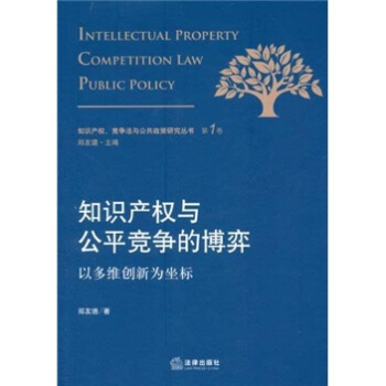 知識産權與公平競爭的博弈：以多維創新為坐標 [Intellectual Property Competition Law Public Policy] pdf epub mobi 電子書 下載