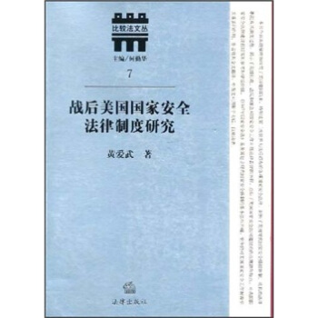 战后美国国家安全法律制度研究 pdf epub mobi 电子书 下载