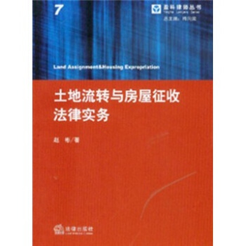 土地流转与房屋征收法律实务 [Land Assignment & Housing Expropriation] pdf epub mobi 电子书 下载