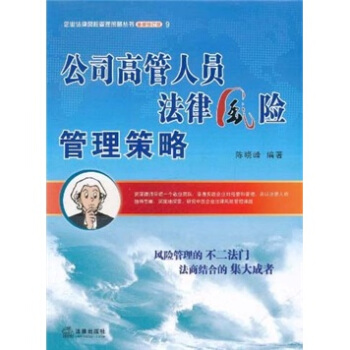 公司高管人員法律風險管理策略