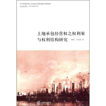 土地承包经营权之权利束与权利结构研究 pdf epub mobi 电子书 下载