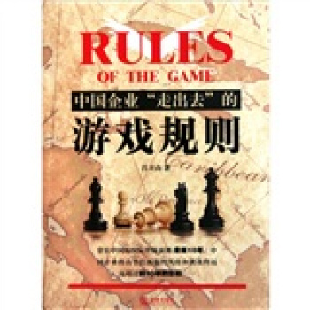中國企業走齣去的遊戲規則