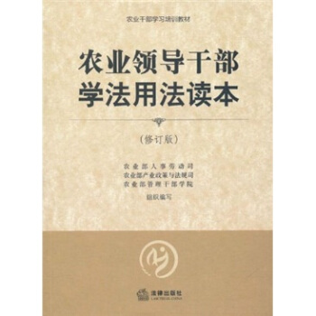 农业干部学习培训教材：农业领导干部学法用法读本（修订版） pdf epub mobi 电子书 下载