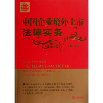 中國企業境外上市法律實務（修訂版） pdf epub mobi 電子書 下載