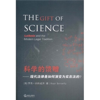 科學的饋贈：現代法律是如何演變為實在法的 [The Gift of Science] pdf epub mobi 電子書 下載