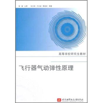 高等學校研究生教材：飛行器氣動彈性原理 pdf epub mobi 電子書 下載
