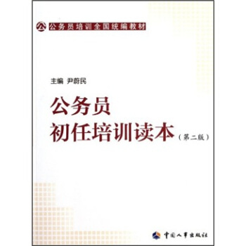 公務員培訓全國統編教材：公務員初任培訓讀本（第2版） pdf epub mobi 電子書 下載