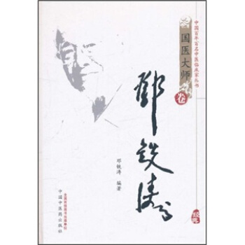 国医大师卷：邓铁涛 pdf epub mobi 电子书 下载