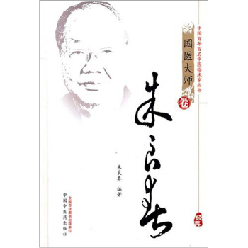 中國百年百名中醫臨床傢叢書·國醫大師捲：硃良春 pdf epub mobi 電子書 下載