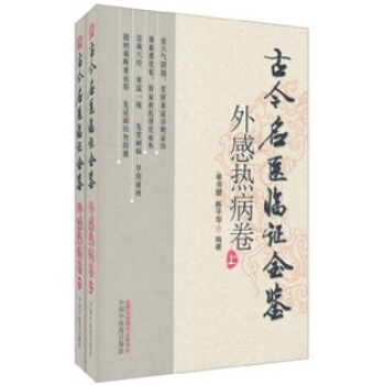 古今名醫臨證金鑒（外感熱病捲）（套裝上下冊） pdf epub mobi 電子書 下載