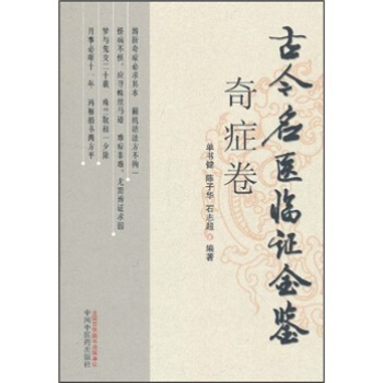 古今名醫臨證金鑒（奇癥捲） pdf epub mobi 電子書 下載