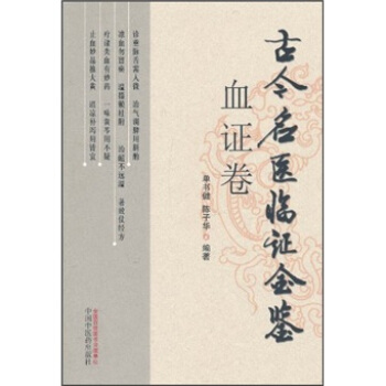 古今名醫臨證金鑒(血證捲)