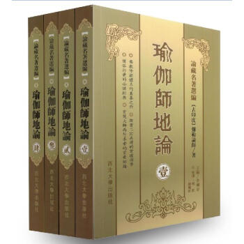 瑜伽師地論(壹貳叁肆全4冊)[橫排簡體]論藏名著選編[古印度]彌勒論師/著 李利安/主編 pdf epub mobi 電子書 下載