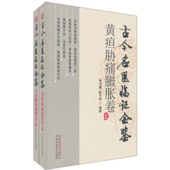 古今名醫臨證金鑒（黃疸脅痛臌脹）（套裝上下捲） pdf epub mobi 電子書 下載