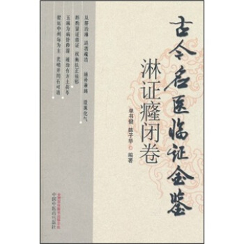 古今名医临证金鉴（淋证癃闭卷） pdf epub mobi 电子书 下载