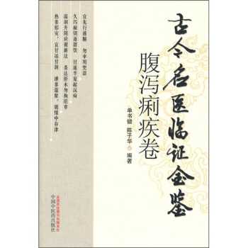 古今名医临证金鉴（腹泻痢疾卷） pdf epub mobi 电子书 下载