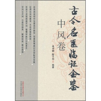 古今名醫臨證金鑒（中風捲） pdf epub mobi 電子書 下載
