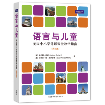 语言与儿童：美国中小学外语课堂教学指南（第4版） [Languages and Children-Making the Match: New Languages for Young Learners] pdf epub mobi 电子书 下载