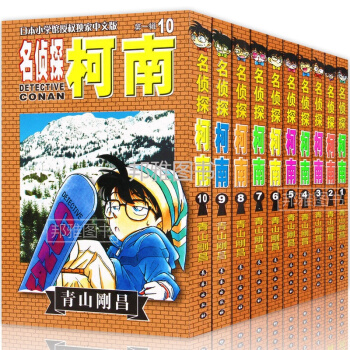 名侦探柯南漫画一辑1-10卷全套10册日本动漫漫画书小学生 7-10岁名侦探柯南漫画小说 pdf epub mobi 电子书 下载