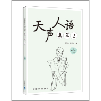 天声人语集萃2（附光盘） pdf epub mobi 电子书 下载