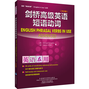 劍橋高級英語短語動詞（中文版） [English Phrasal Verbs in Use] pdf epub mobi 電子書 下載