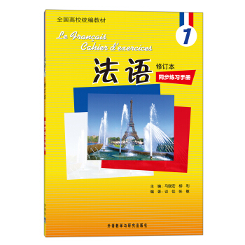 全國高校統編教材：法語1（同步練習手冊）（修訂本） [Le Fnancais Cahien D'exercices] pdf epub mobi 電子書 下載