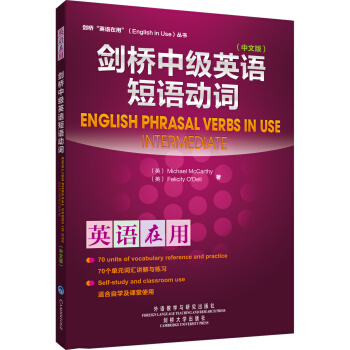剑桥中级英语短语动词（中文版） [English Phrasal Verbs In Use] pdf epub mobi 电子书 下载